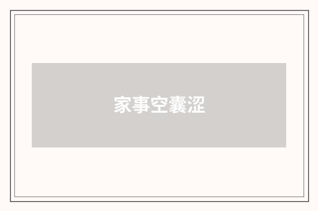 家事空囊涩