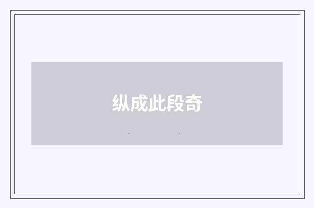 纵成此段奇