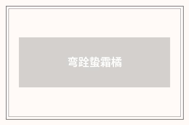 弯跧蛰霜橘