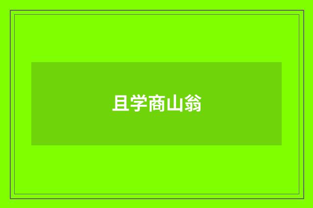 且学商山翁