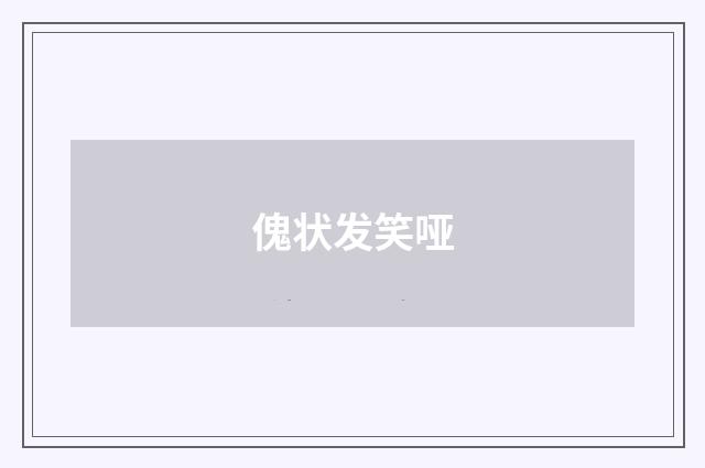 傀状发笑哑