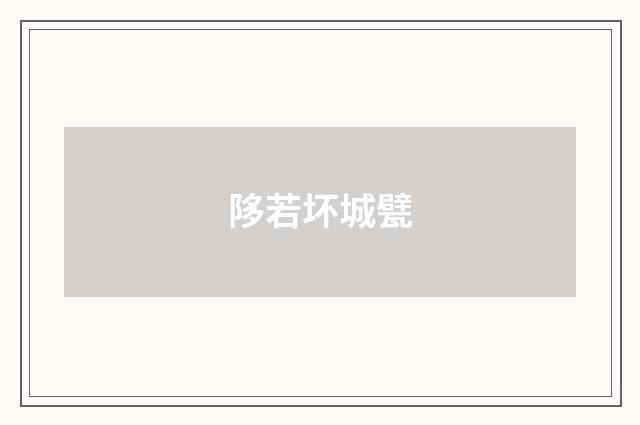 陊若坏城甓