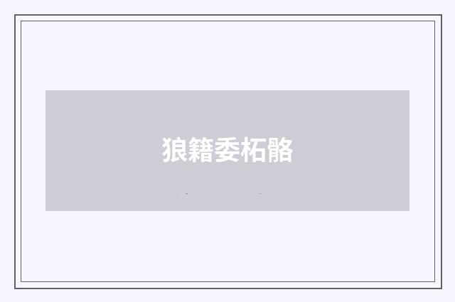 狼籍委柘骼