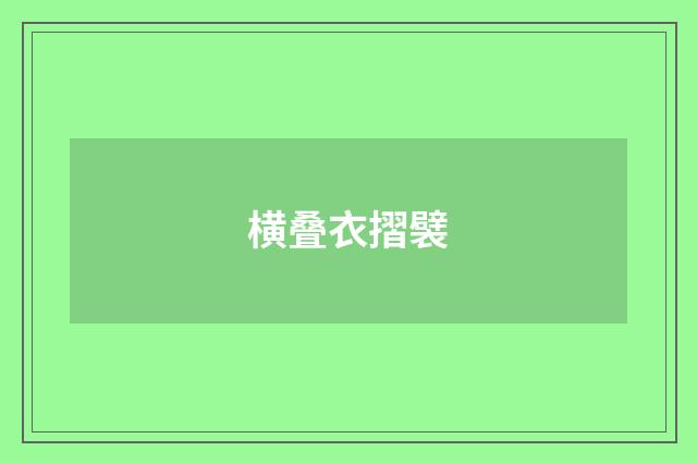 横叠衣摺襞