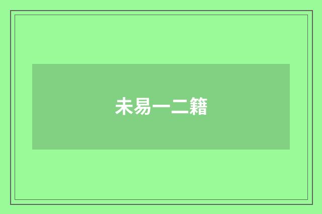 未易一二籍