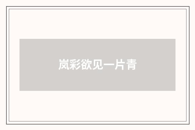 岚彩欲见一片青