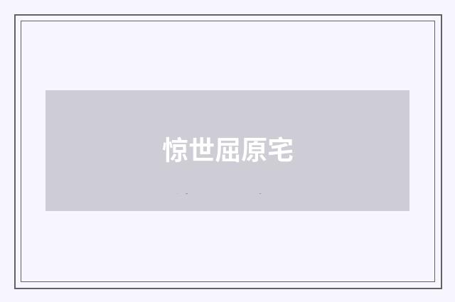 惊世屈原宅