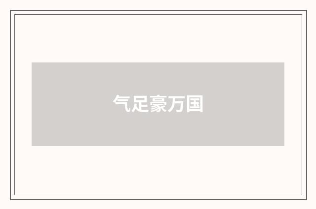 气足豪万国