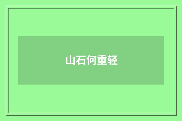 山石何重轻