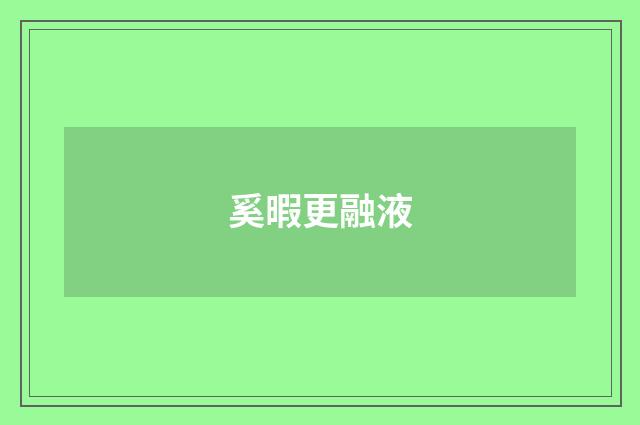 奚暇更融液
