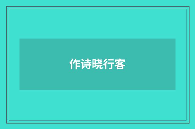 作诗晓行客