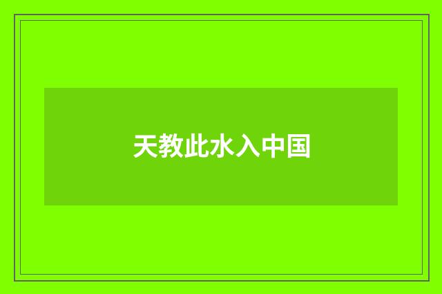 天教此水入中国