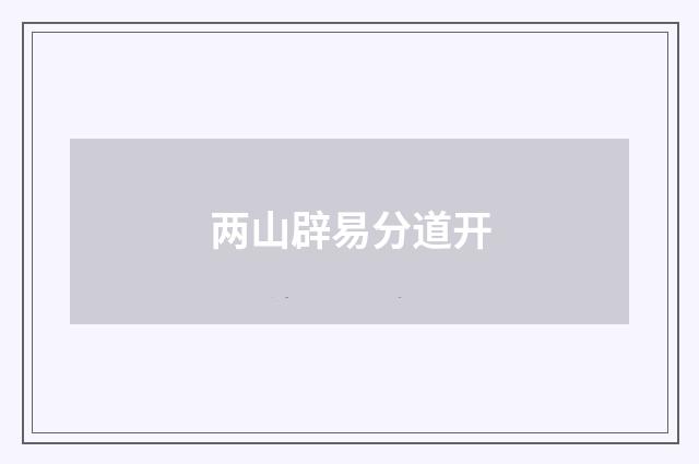 两山辟易分道开
