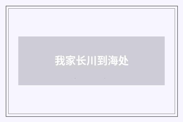 我家长川到海处