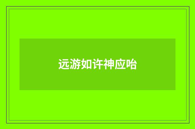 远游如许神应咍