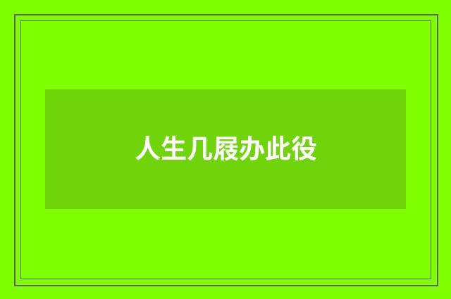 人生几屐办此役