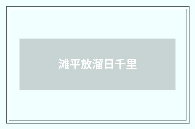 滩平放溜日千里
