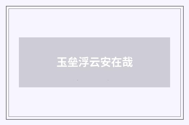 玉垒浮云安在哉