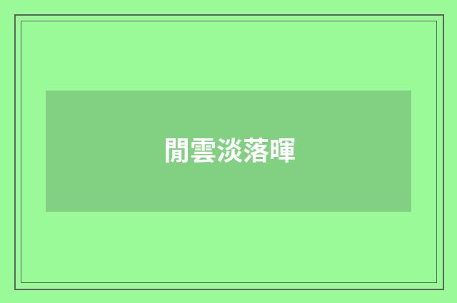 閒雲淡落暉