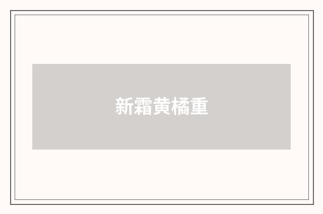新霜黄橘重