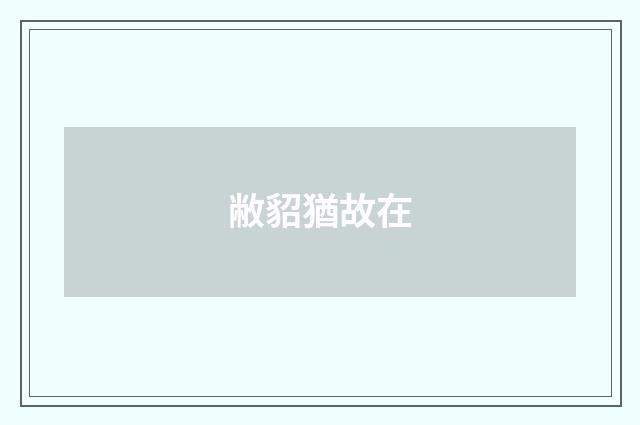 敝貂猶故在