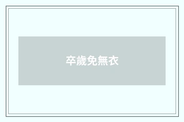 卒歲免無衣