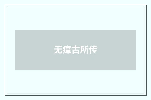无瘴古所传