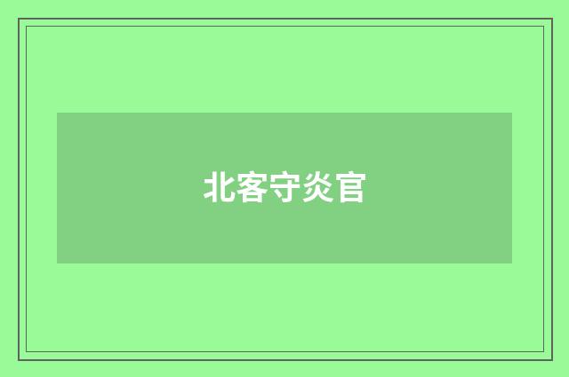 北客守炎官