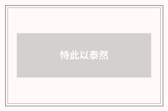 恃此以泰然