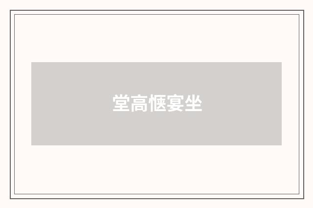 堂高惬宴坐