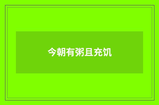 今朝有粥且充饥