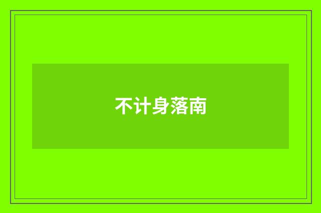 不计身落南