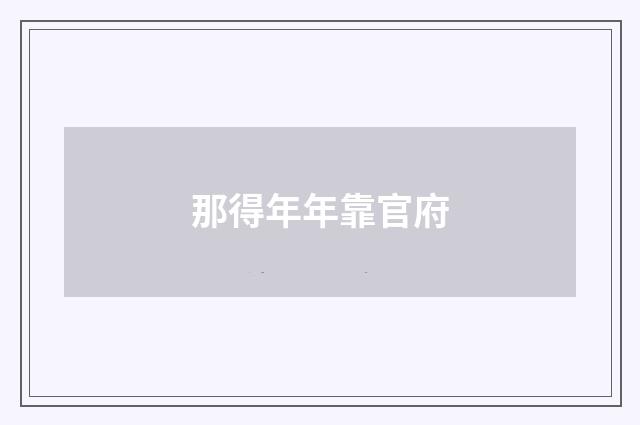 那得年年靠官府