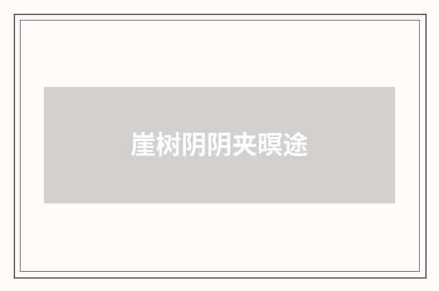 崖树阴阴夹暝途