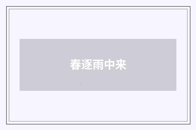 春逐雨中来
