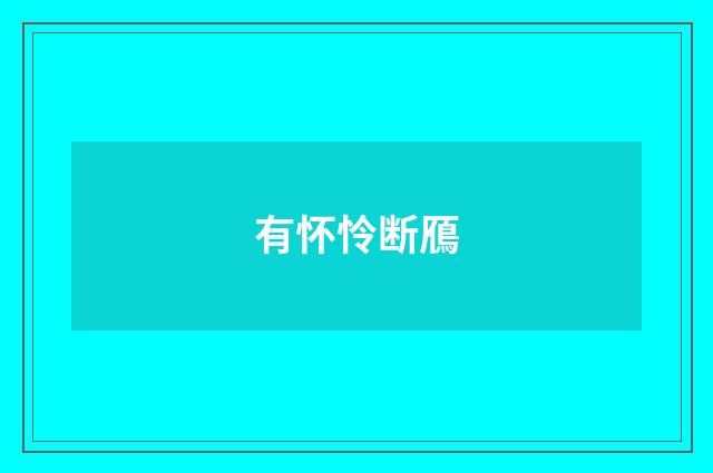有怀怜断鴈