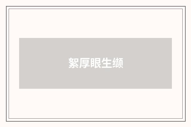 絮厚眼生缬