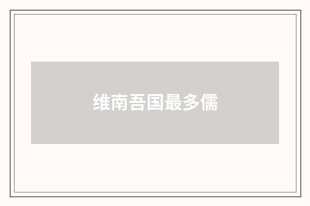 维南吾国最多儒