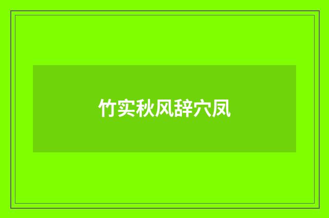 竹实秋风辞穴凤