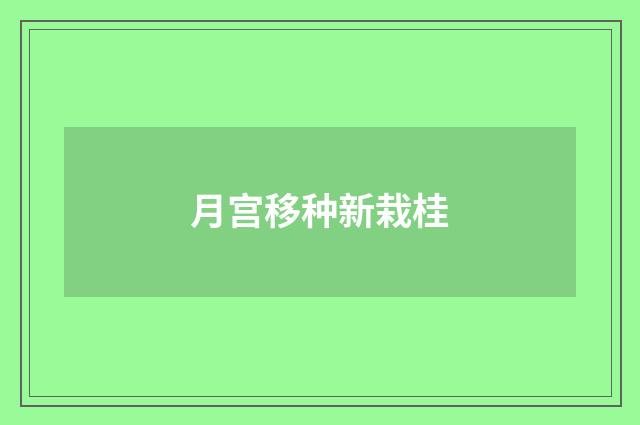 月宫移种新栽桂