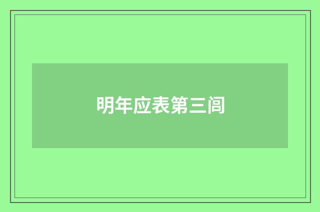 明年应表第三闾