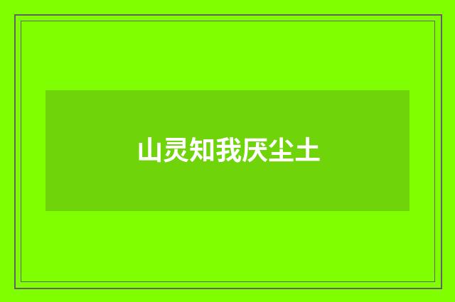 山灵知我厌尘土