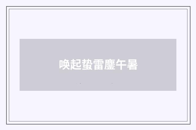 唤起蛰雷鏖午暑