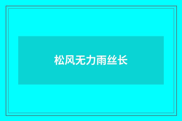 松风无力雨丝长