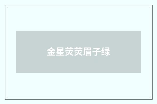 金星荧荧眉子绿