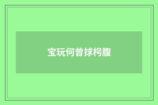 宝玩何曾捄枵腹