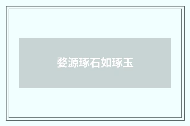 婺源琢石如琢玉