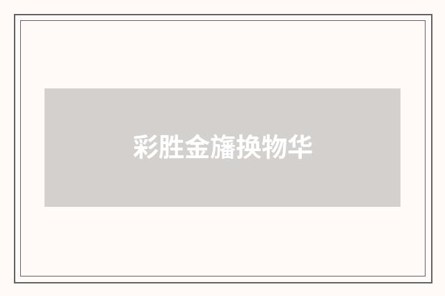 彩胜金旛换物华