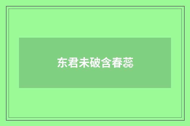 东君未破含春蕊