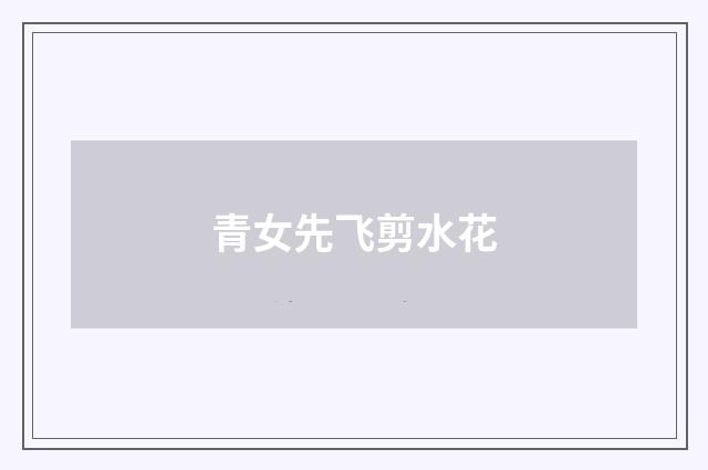 青女先飞剪水花